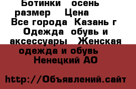 Ботинки,  осень, 39размер  › Цена ­ 500 - Все города, Казань г. Одежда, обувь и аксессуары » Женская одежда и обувь   . Ненецкий АО